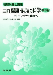 三訂　健康・調理の科学 第３版 おいしさから健康へ 管理栄養士講座／和田淑子(著者),大越ひろ(著者)