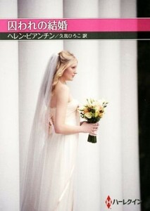 囚われの結婚 ハーレクインＳＰ文庫お手ごろ文庫／ヘレン・ビアンチン(著者),久我ひろこ(訳者)