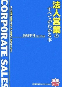 法人営業のすべてがわかる本 実務入門／高城幸司【著】