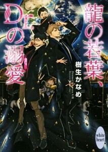 龍の若葉、Ｄｒ．の溺愛 講談社Ｘ文庫ホワイトハート／樹生かなめ(著者),奈良千春