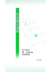 社会福祉講義／松下育夫，張昌鎬，船城秀樹【編著】