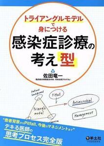 トライアングルモデルで身につける感染症診療の考え「型」 患者背景からＰｉｔｆａｌｌ、今後のマネジメントまで　デキる医師の思考プロセ