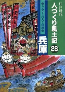 江戸時代　人づくり風土記　兵庫(２８) ふるさとの人と知恵 聞き書きによる知恵シリーズ／石川松太郎(編者),加藤秀俊(編者),稲垣史生(訳者)