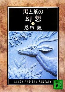 黒と茶の幻想(下) 講談社文庫／恩田陸【著】