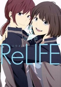 ＲｅＬＩＦＥ(５) アース・スターＣ／夜宵草(著者)