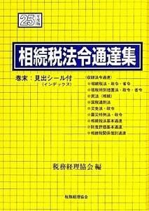 相続税法令通達集(平成２５年度版)／税務経理協会【編】