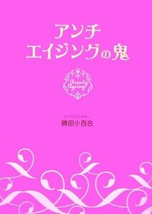 アンチエイジングの鬼／勝田小百合【著】