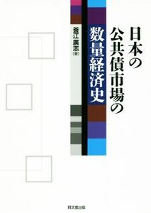 日本の公共債市場の数量経済史／釜江廣志(著者)