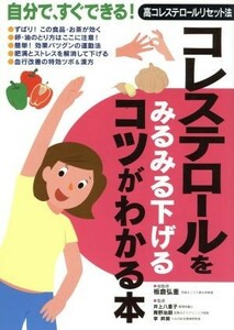 コレステロールをみるみる下げるコツがわかる本／板倉弘重(著者)