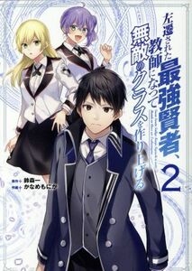 左遷された最強賢者、教師になって無敵のクラスを作り上げる(２) ガンガンＣ／かなめもにか(著者),鈴森一(原作)