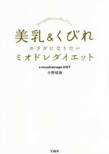 美乳＆くびれカラダになりたいミオドレダイエット／小野晴康(著者)