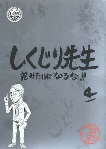 しくじり先生　俺みたいになるな！！特別版＜教科書付＞　第４巻／（バラエティ）,若林正恭,吉村崇,鈴木拓,杉村太蔵,西川史子