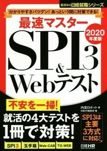 最速マスターＳＰＩ３＆Ｗｅｂテスト(２０２０年度版) 分かりやすさバツグン！あっという間に対策できる！ 日経就職シリーズ／内定ロボット