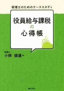 税理士のためのケーススタディ　役員給与課税の心得帳／小林俊道(著者)