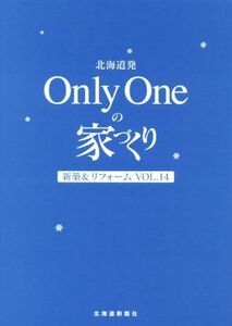 北海道発　Ｏｎｌｙ　Ｏｎｅの家づくり(Ｖｏｌ．１４)／北海道新聞社