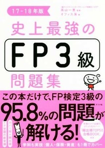 史上最強のＦＰ３級問題集(１７－１８年版)／オフィス海(著者),高山一恵