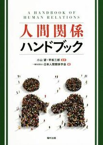 人間関係ハンドブック／日本人間関係学会(編者),小山望,早坂三郎