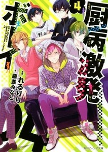 厨病激発ボーイ(４) 角川ビーンズ文庫／藤並みなと(著者),れるりり