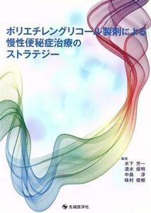 ポリエチレングリコール製剤による慢性便秘症治療のストラテジー 木下芳一／編著　清水俊明／編著　中島淳／編著　味村俊樹／編著