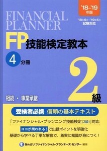 ＦＰ技能検定教本２級　’１８～’１９年版(４分冊) 相続・事業承継／きんざいファイナンシャル・プランナーズ・センター(著者)