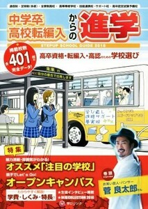 中学卒・高校転編入からの進学　ステップアップスクールガイド(２０１８)／学びリンク