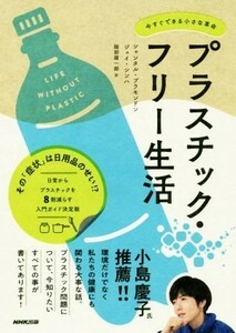 プラスチック・フリー生活 今すぐできる小さな革命／シャンタル・プラモンドン(著者),ジェイ・シンハ(著者),服部雄一郎(訳者)