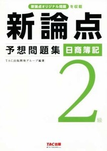 新論点予想問題集　日商簿記２級 新論点オリジナル問題を収載／ＴＡＣ出版開発グループ(著者)