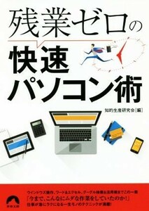 残業ゼロの快速パソコン術 青春文庫／知的生産研究会(編者)
