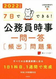 ７日でできる！公務員時事一問一答［頻出］問題集(’２２)／公務員試験専門喜治塾(著者)