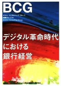 デジタル革命時代における銀行経営／ボストンコンサルティンググループ金融グループ(著者)