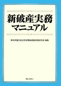 新破産実務マニュアル／東京弁護士会法友全期会破産実務研究会【編】