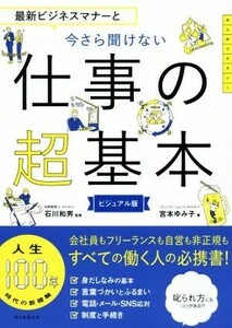 最新ビジネスマナーと今さら聞けない仕事の超基本 大人のリテラシー／宮本ゆみ子(著者),石川和男