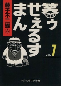 笑ゥせぇるすまん（文庫版）(１) 中公文庫Ｃ版／藤子不二雄Ａ(著者)