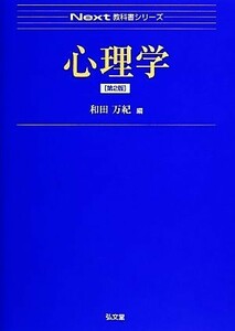 心理学 Ｎｅｘｔ教科書シリーズ／和田万紀【編】