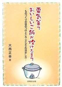 電気釜でおいしいご飯が炊けるまで ものづくりの目のつけどころ・アイデアの活かし方／大西正幸【著】