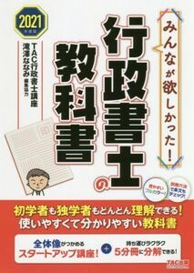 みんなが欲しかった！行政書士の教科書(２０２１年度版)／ＴＡＣ行政書士講座(著者)