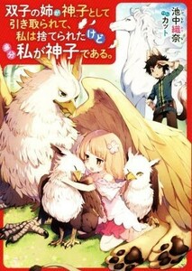 双子の姉が神子として引き取られて、私は捨てられたけど多分私が神子である。／池中織奈(著者),カット