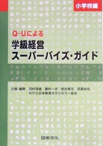 Ｑ‐Ｕによる学級経営スーパーバイズ・ガイド(小学校編)／河村茂雄(編者),藤村一夫(編者),粕谷貴志(編者),武蔵由佳(編者)