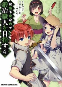 没落予定なので、鍛冶職人を目指す(４) ドラゴンＣエイジ／石田彩(著者),ＣＫ,かわく