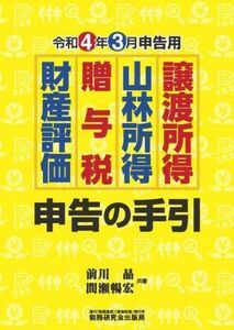 譲渡所得・山林所得・贈与税・財産評価　申告の手引(令和４年３月申告用)／前川晶(著者),間瀬暢宏(著者)