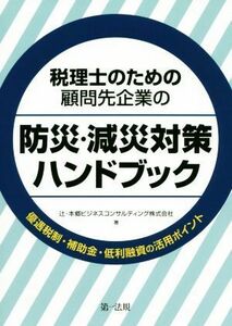 税理士のための顧問先企業の防災・減災対策ハンドブック 優遇税制・補助金・低利融資の活用ポイント／辻・本郷ビジネスコンサルティング(著