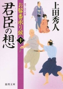 君臣の想 お髷番承り候　十 徳間文庫／上田秀人(著者)