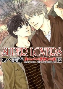 ＳＵＰＥＲ　ＬＯＶＥＲＳ(１２) あすかＣ　ＣＬ－ＤＸ／あべ美幸(著者)