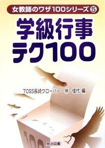 学級行事テク１００ 出し物・飾り・プレゼントは、この一冊でバッチリ！ 女教師のワザ１００シリーズ５／ＴＯＳＳ長崎クローバー，伴佳代【