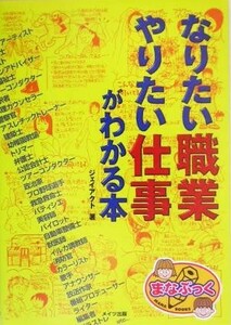 なりたい職業やりたい仕事がわかる本 まなぶっく／ジェイアクト(著者)