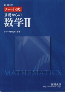 チャート式　基礎からの数学II　新課程／数研出版