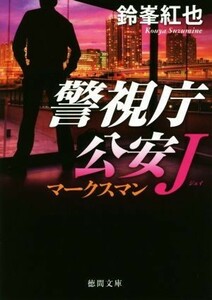 マークスマン 警視庁公安Ｊ 徳間文庫／鈴峯紅也(著者)