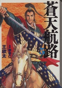 蒼天航路（文庫版）(５) 講談社漫画文庫／王欣太(著者)