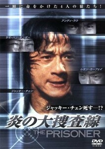 炎の大捜査線／チュー・イェンピン［朱延平］（監督）,ジャッキー・チェン［成龍］,サモ・ハン・キンポー［洪金寶］