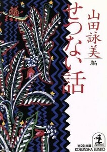 せつない話(第１集) 光文社文庫／山田詠美【編】